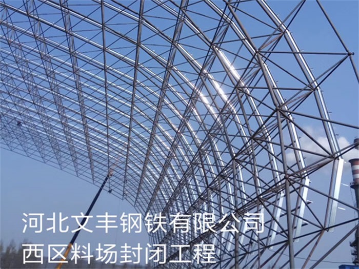建德文丰钢铁有限公司西区料场封闭工程