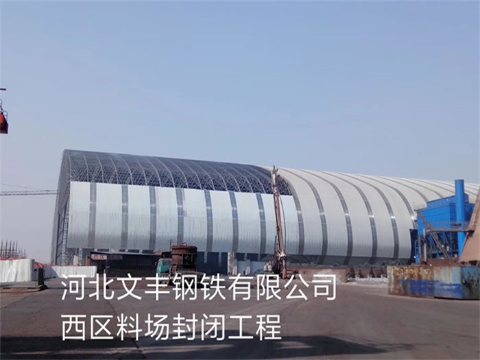 建德文丰钢铁有限公司西区料场封闭工程